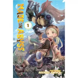 Made in Abyss. Созданный в Бездне. Том 1 картинка 405442 - МосИгра